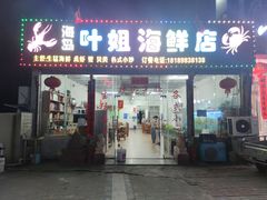 -叶姐海鲜(棋子湾店)