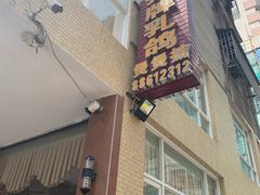 -煲煲掂风味煲仔饭餐厅(西区店)