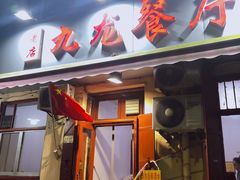 门面-九龙餐厅(大沽路店)