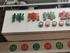 门面-拌来拌去石鍋拌飯(文鼎店)