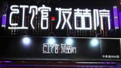 -红馆·发喆院