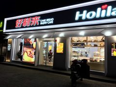 门面-好利来(靖江路店)