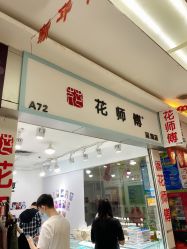 -花师傅穿孔·手穿·耳洞吧