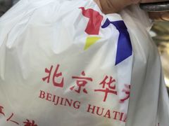 -华天二友居肉饼(宫门口店)