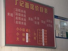 -丁记面馆(凤凰店)