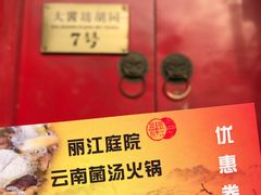 门面-丽江庭院之爱在路上(西单店)