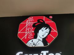 -茶颜悦色(吾悦广场六号门店)