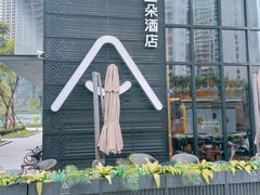 -成都九眼桥亚朵网易严选酒店