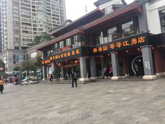 门面-桥香园云南过桥米线(金马碧鸡店)