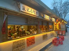 -袁山山重庆火锅(丈八北路店)