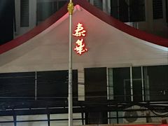 -泰华海鲜中餐厅(普吉镇店)