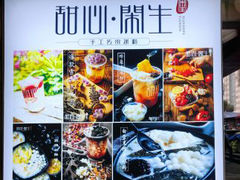 -甜心闲生传统手工冰粉(太古里店)
