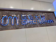 -眼镜大师·Optic Master·蔡司官方授权店(杭州大厦购物城店)