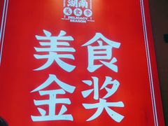 门面-富正毅三下锅·湘西韵味(天门山索道店)