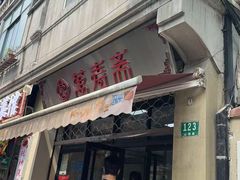 -万寿斋(山阴路店)