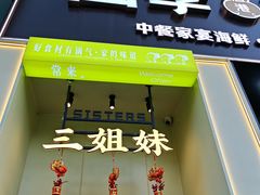 -三姐妹餐厅(曲江店)