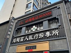 -刘超盲人按摩所(寇庄西路店)