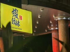 -虾饺妹·粤式手工点心(水荫路店)