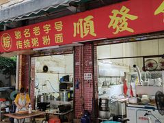 -顺发饮食店(景泰西六巷店)