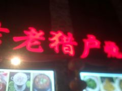 -老猎户炭火锅羊汤(万达店)