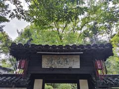 -绍兴鲁迅故里·沈园景区