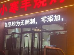 -小寒羊烧烤(凯瑞时代大厦店)