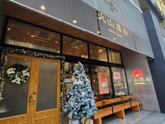 门面-火山屋台(新街口创始店)