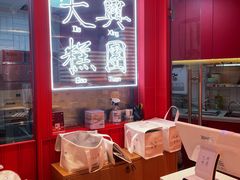 -阮大兴糕团(日月光中心店)