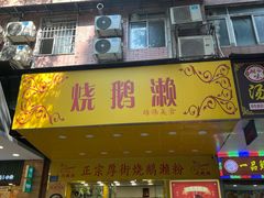 -烧鹅濑(西华路店)