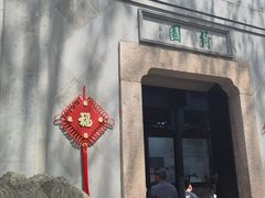 -绮园景区