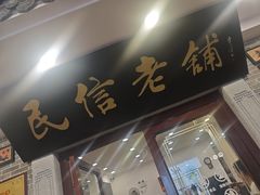 -民信老铺(华盖路店)