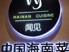 -闻见中国海南菜(K11店)