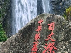 -刘伯温故里景区百丈漈