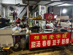 -正宗棉湖甜汤春卷店