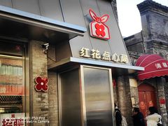 -红花点心局(护国寺店)
