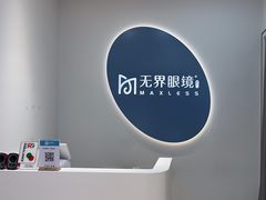 -无界眼镜MaxLess(五角场万达店)