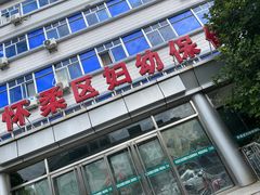 -北京市怀柔区妇幼保健院