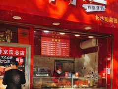 门面-阿捡忭京炸鸡(韭菜园总店)