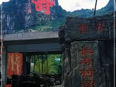 -长寿村