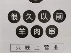-很久以前羊肉串(中山公园店)