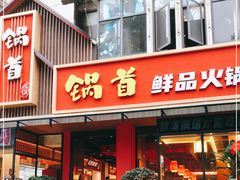 门面-锅首鲜品火锅(鸳鸯店)