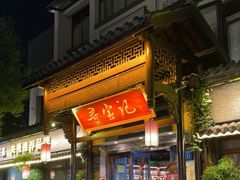 门面-寻宝记绍兴菜(鲁迅路店)