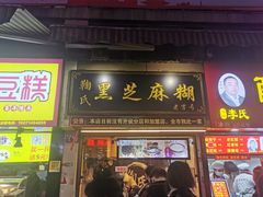 门面-鞠氏黑芝麻糊(水塔店)
