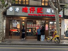 门面-香港池仔记肠粉王(博多新记襄阳南路店)