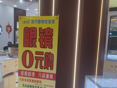 -现代眼镜批发城(台东三路店)