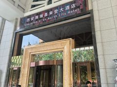 -西安赛瑞喜来登大酒店