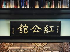 -民国红公馆·秦淮八艳(夫子庙店)