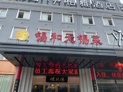-锡和无锡菜(景丽苑店)
