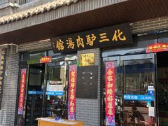 -化三驴肉汤馆(小南门店)