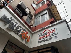 门面-呷贺盐酥鸡(抄纸巷店)